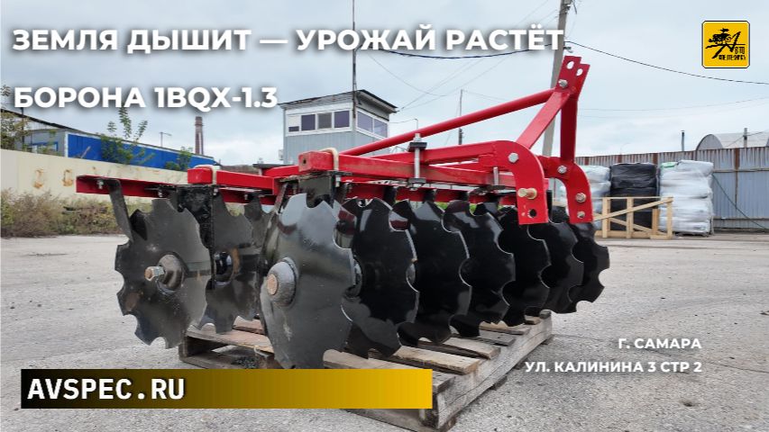 Борона 1BQX-1.3