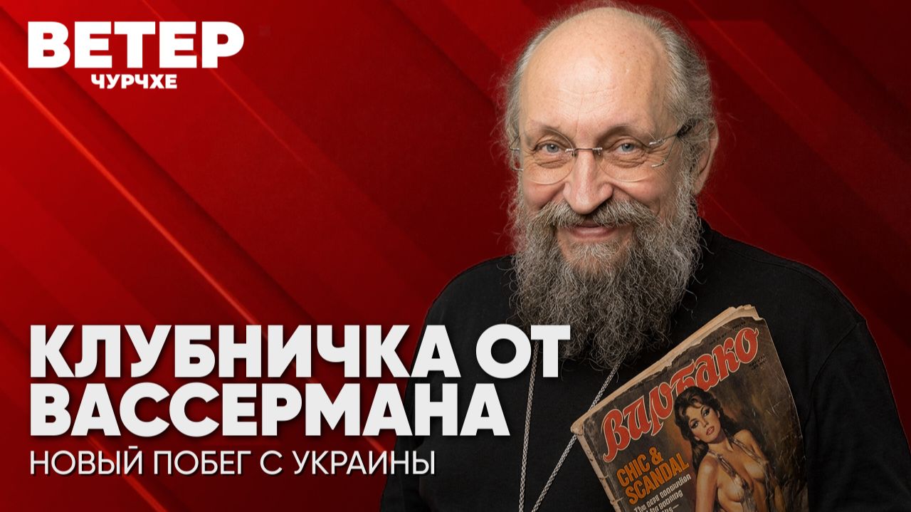 Ветер Чурчхе | Выпуск новостей 15 09 26 | Клубничка от Вассермана