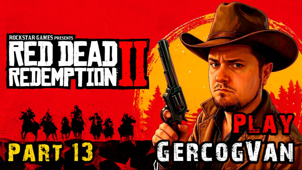 Играем с юмором, Прохождение Red Dead Redemption 2, Часть 13 Стрим #games #stream #Красноярск