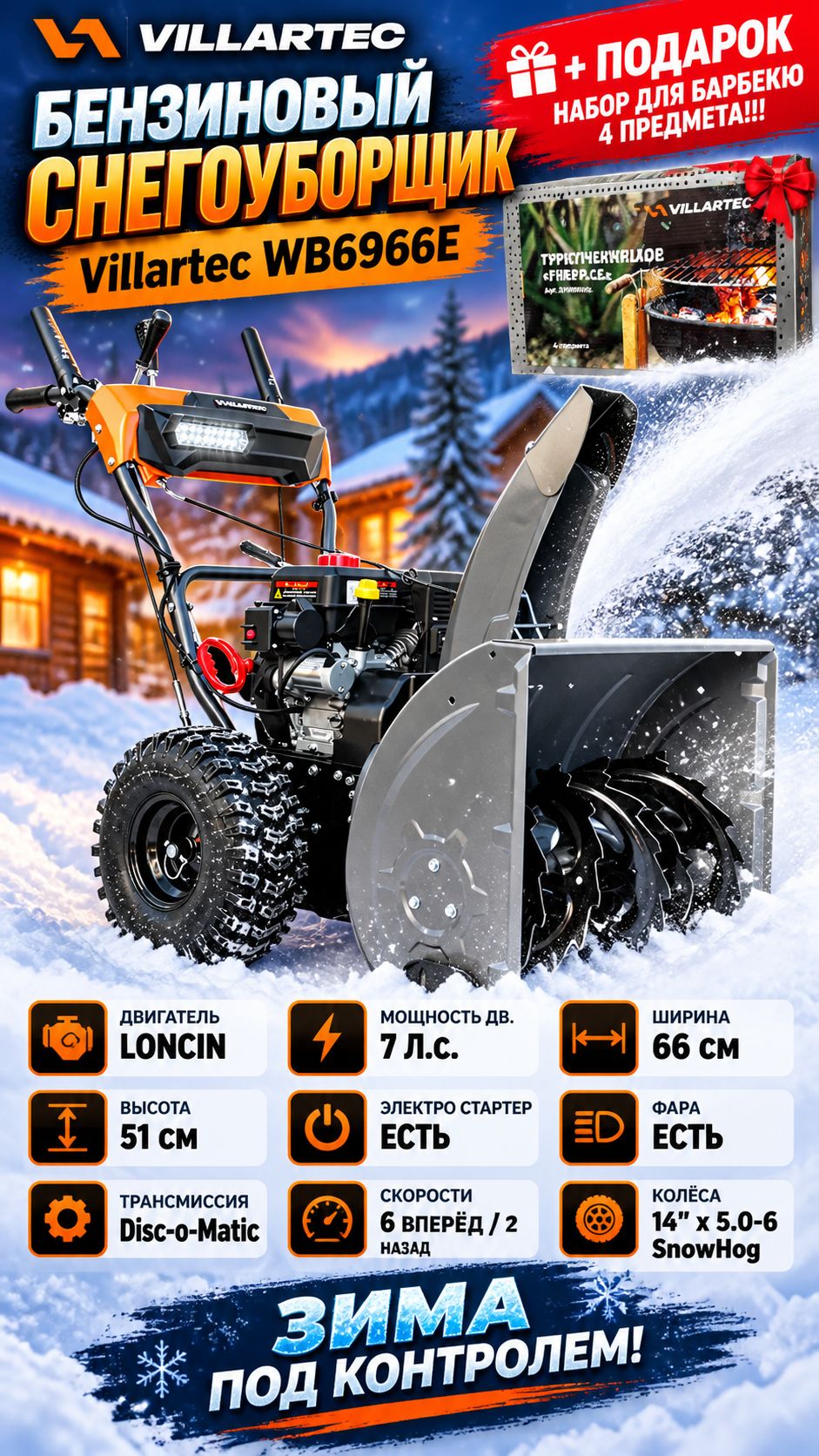 Бензиновый снегоуборщик Villartec WB6966E