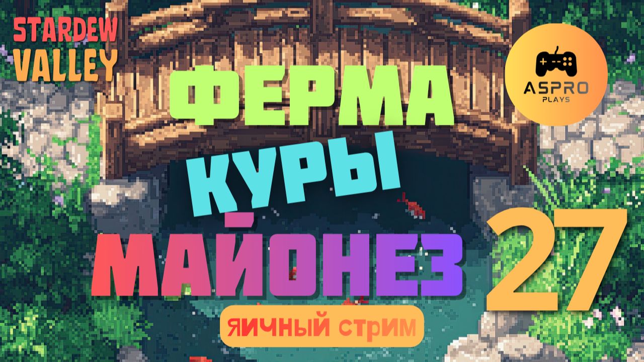 Ферма, Куры, Майонез | Stardew Valley | Серия 27