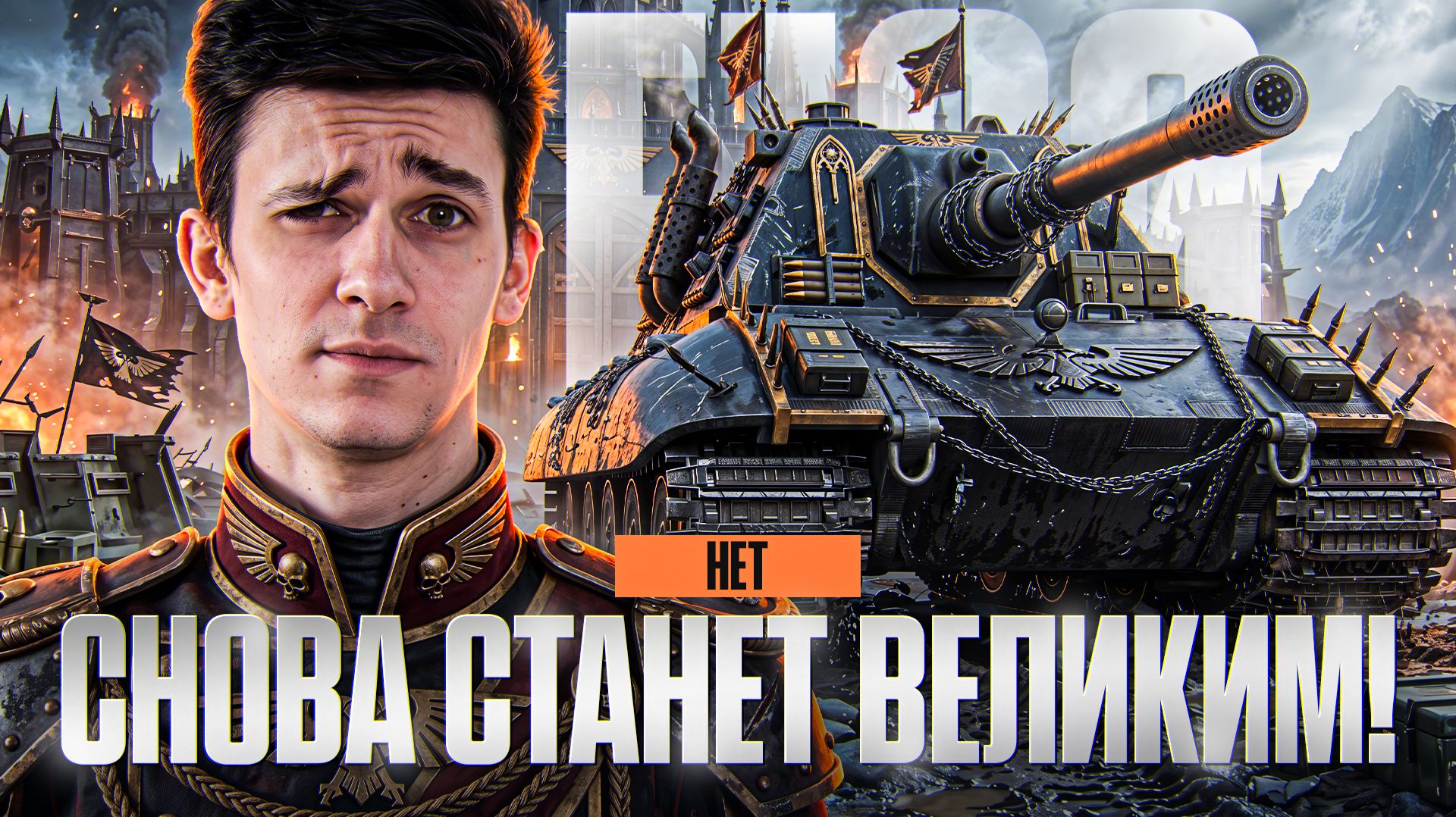 Е 100 СНОВА СТАНЕТ ВЕЛИКИМ ИЛИ НЕТ?!