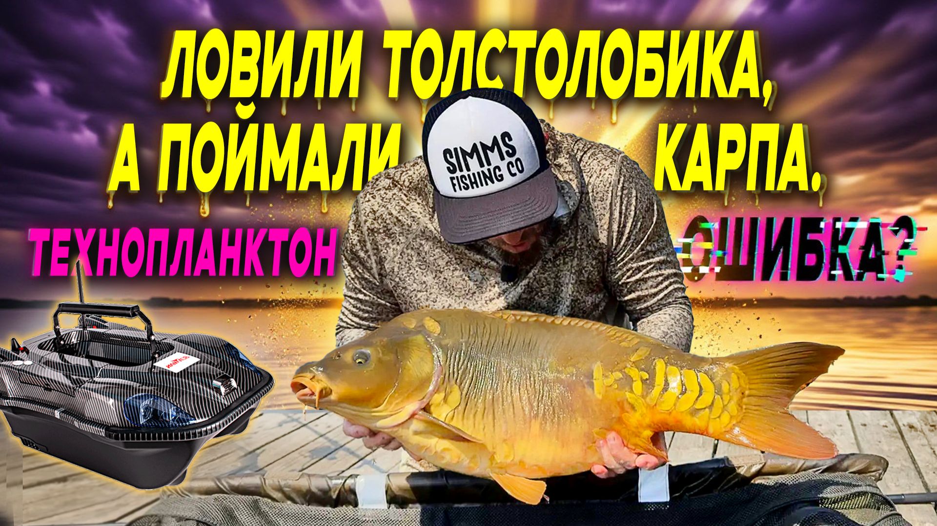 НА «УБИЙЦУ ТОЛСТОЛОБИКА» ПОЙМАЛИ 7 КАРПОВ. ЧТО ПОШЛО НЕ ТАК?