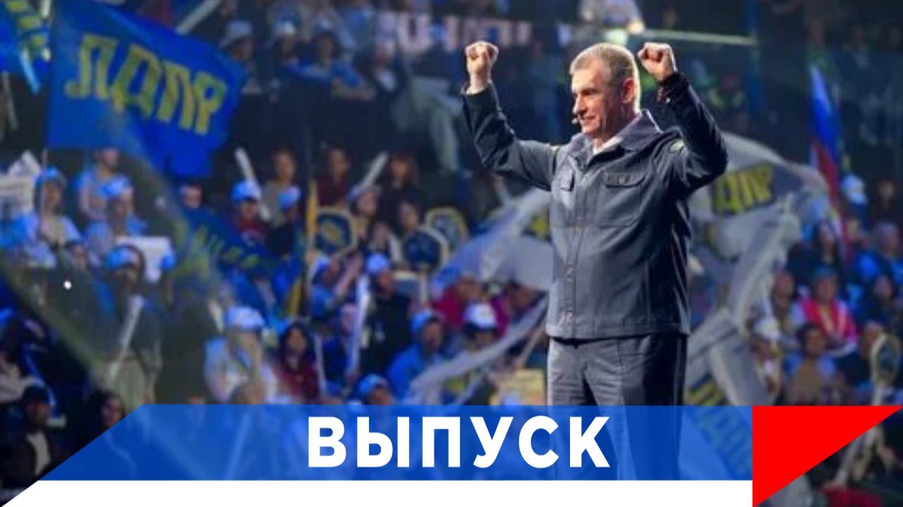 Слуцкий: ЛДПР - мы знаем, что делать!