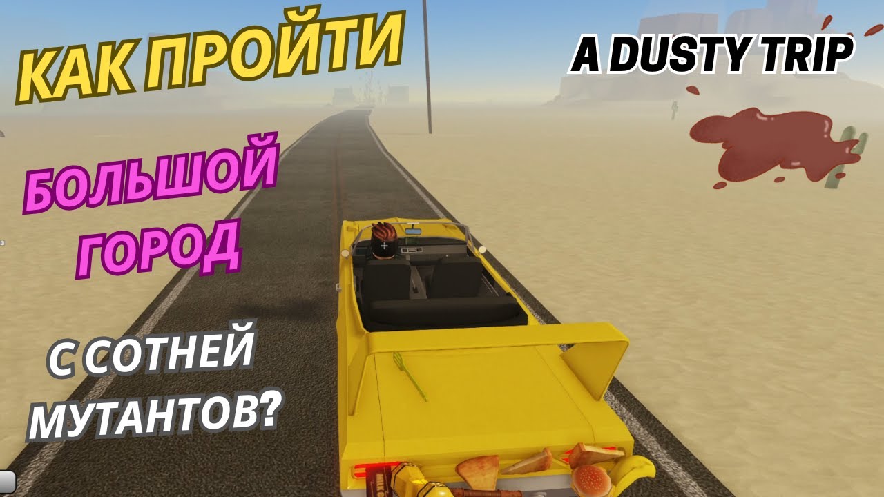 🔥ЛАЙФХАК | Как пройти город на 25000 метрах | Пыльная поездка |A Dusty Trip  #roblox #adustytrip