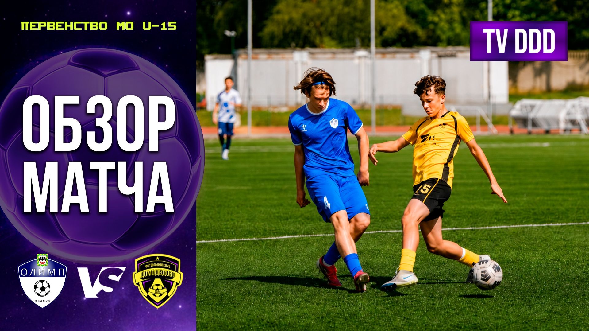 Обзор матча СШОР Олимп – ФК Домодедово | U-15 | Первенство МО 11 ТУР