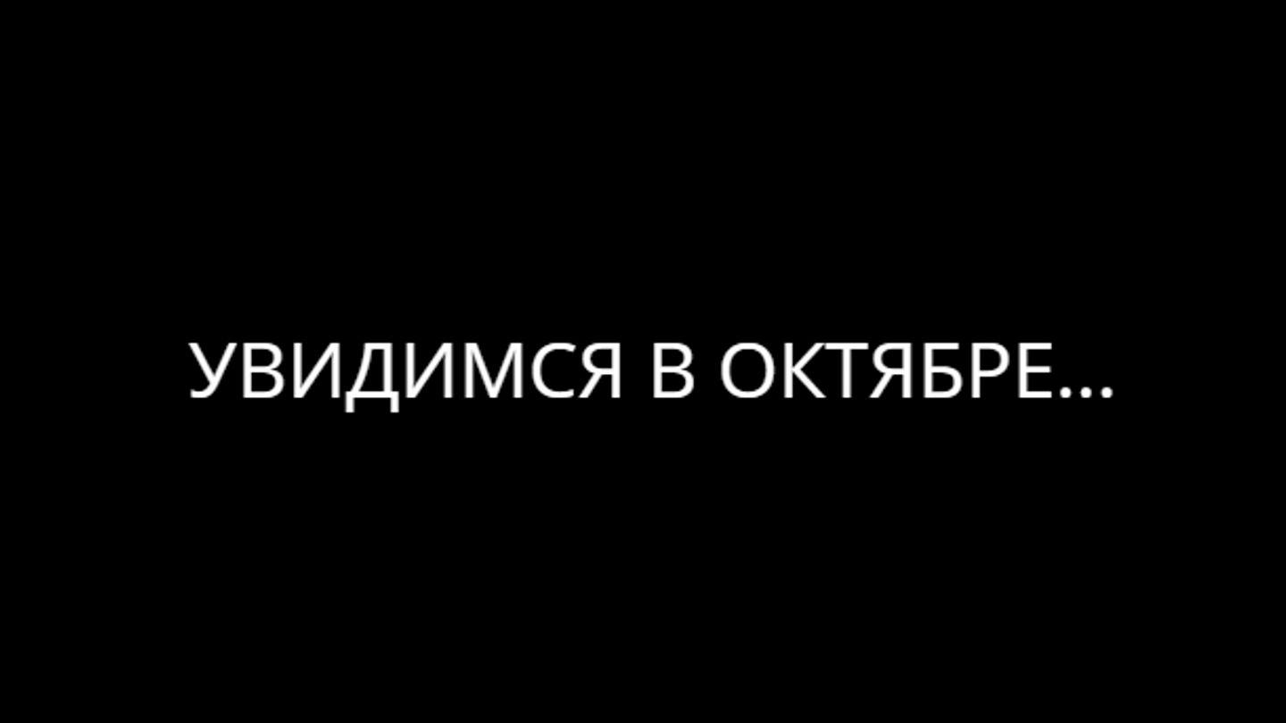 УВИДИМСЯ В ОКТЯБРЕ...