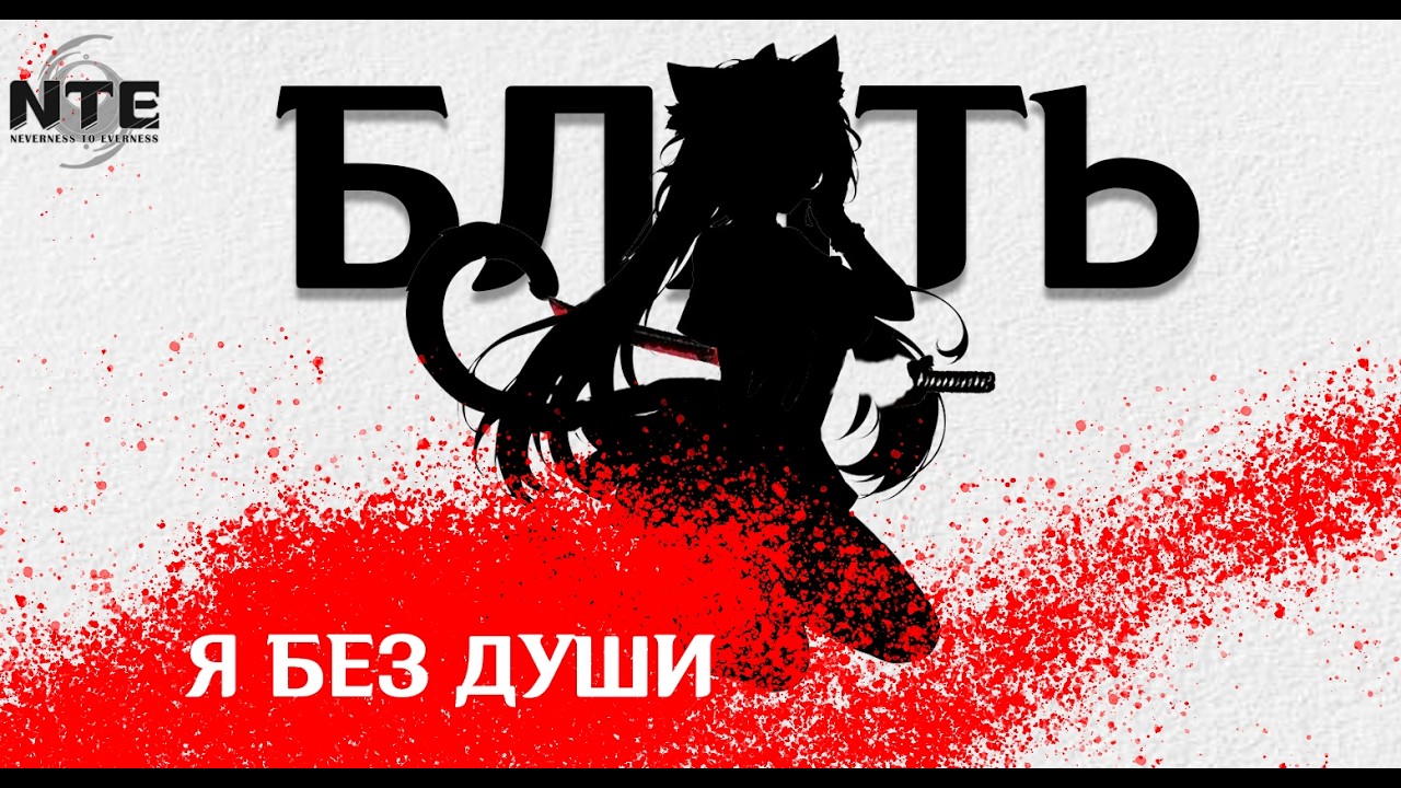 NTE - ПОВСЕДНЕВНОСТЬ БЕЗ ДУШИ