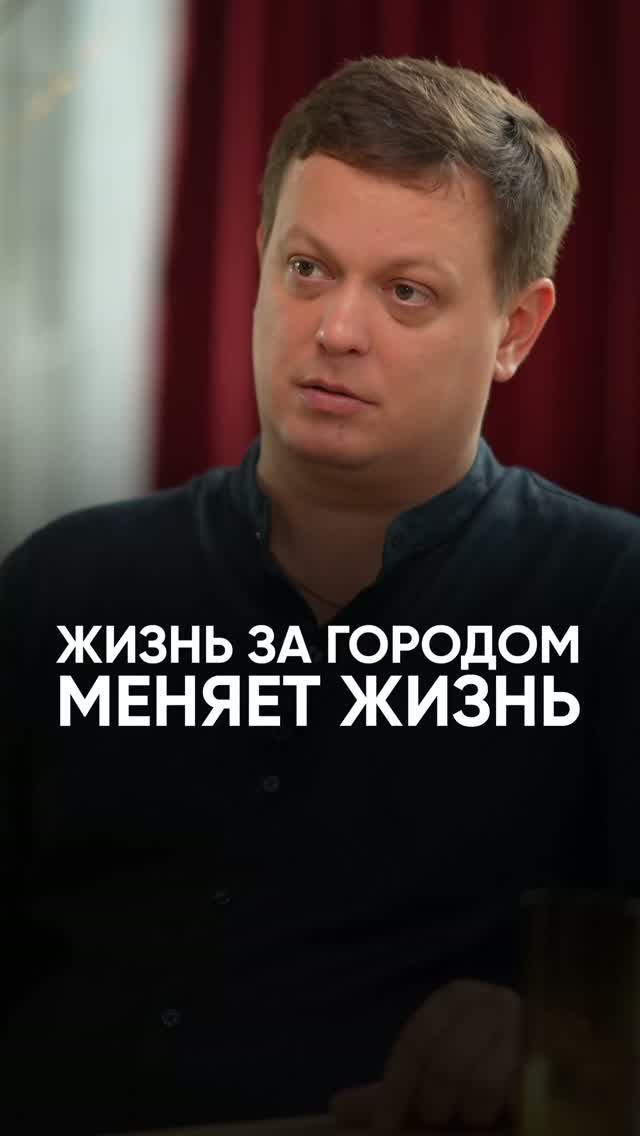 Жизнь за городом меняет жизнь? #интервью #недвижимость #жилье #загородныйдом #максимсеряков #дача