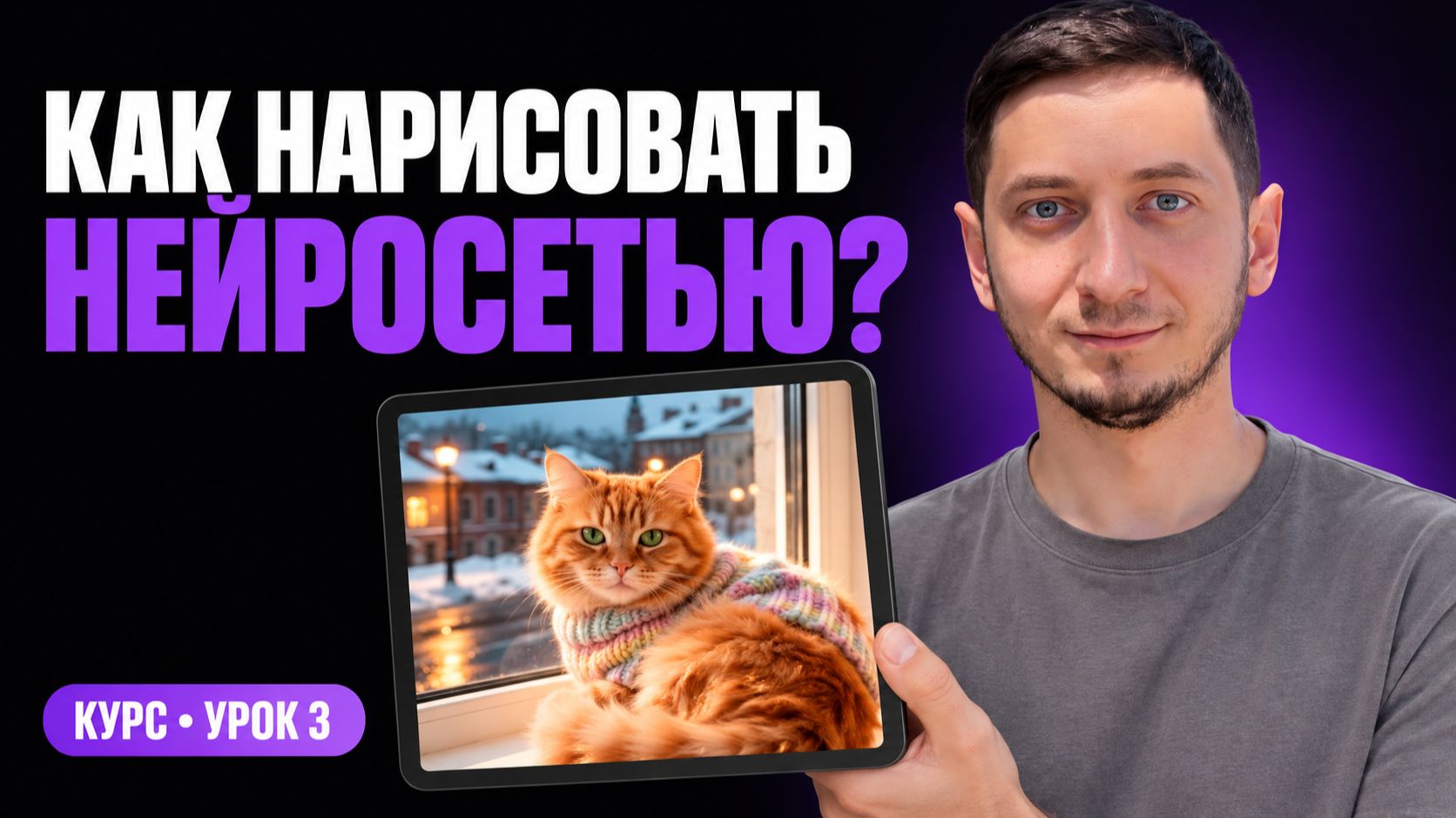 Нейросети с нуля. Урок 3 - как создать картинку по описанию, чтобы получилось с первого раза