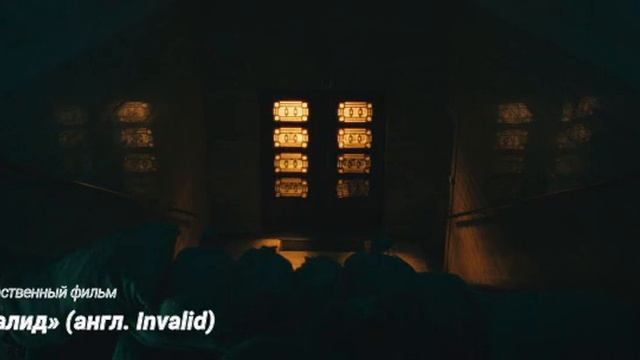 «Инвалид» (англ. Invalid)