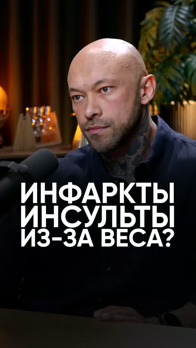 Инфаркты и инсульты из-за веса? #интервью #зож #олегзингилевский #инфаркт #ожирение #инсульт