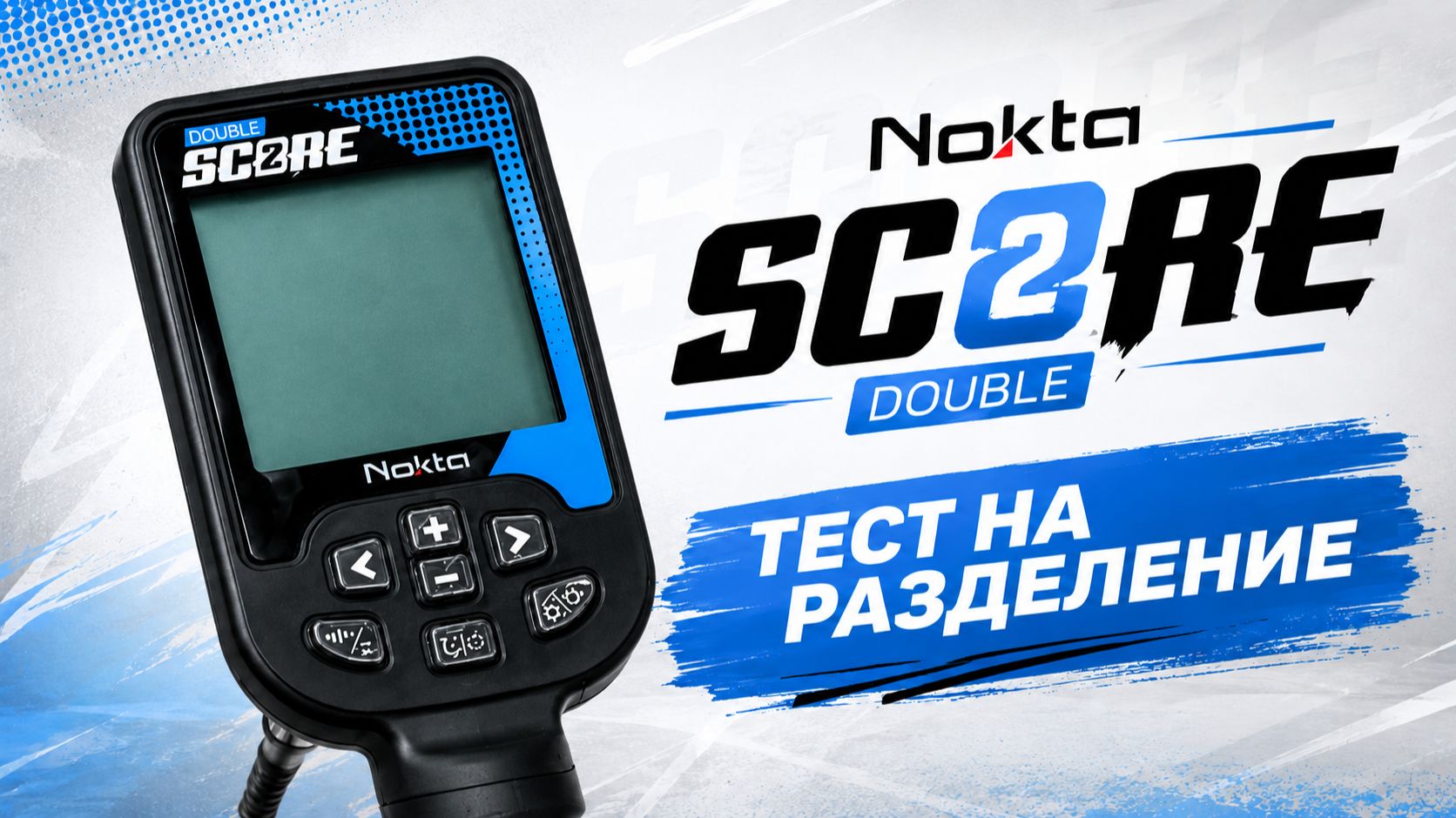 Nokta Double Score. Тест на разделение