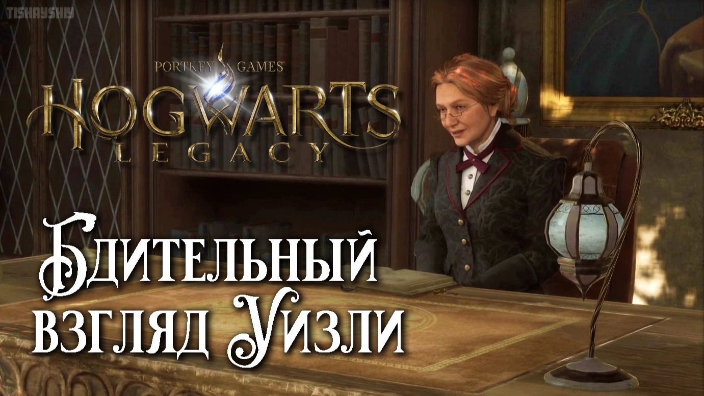 Бдительный взгляд Уизли. Hogwarts Legacy прохождение. Weasley’s Watchful Eye
