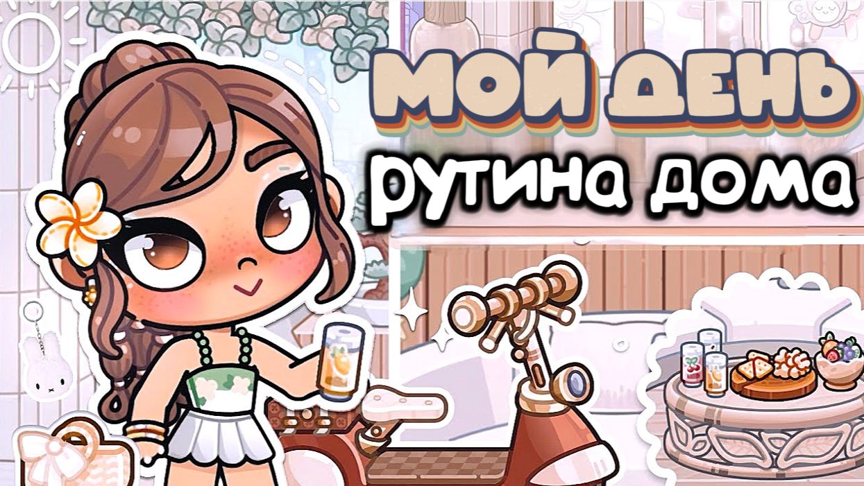 АВАТАР ВОРЛД день уборки AVATAR WORLD