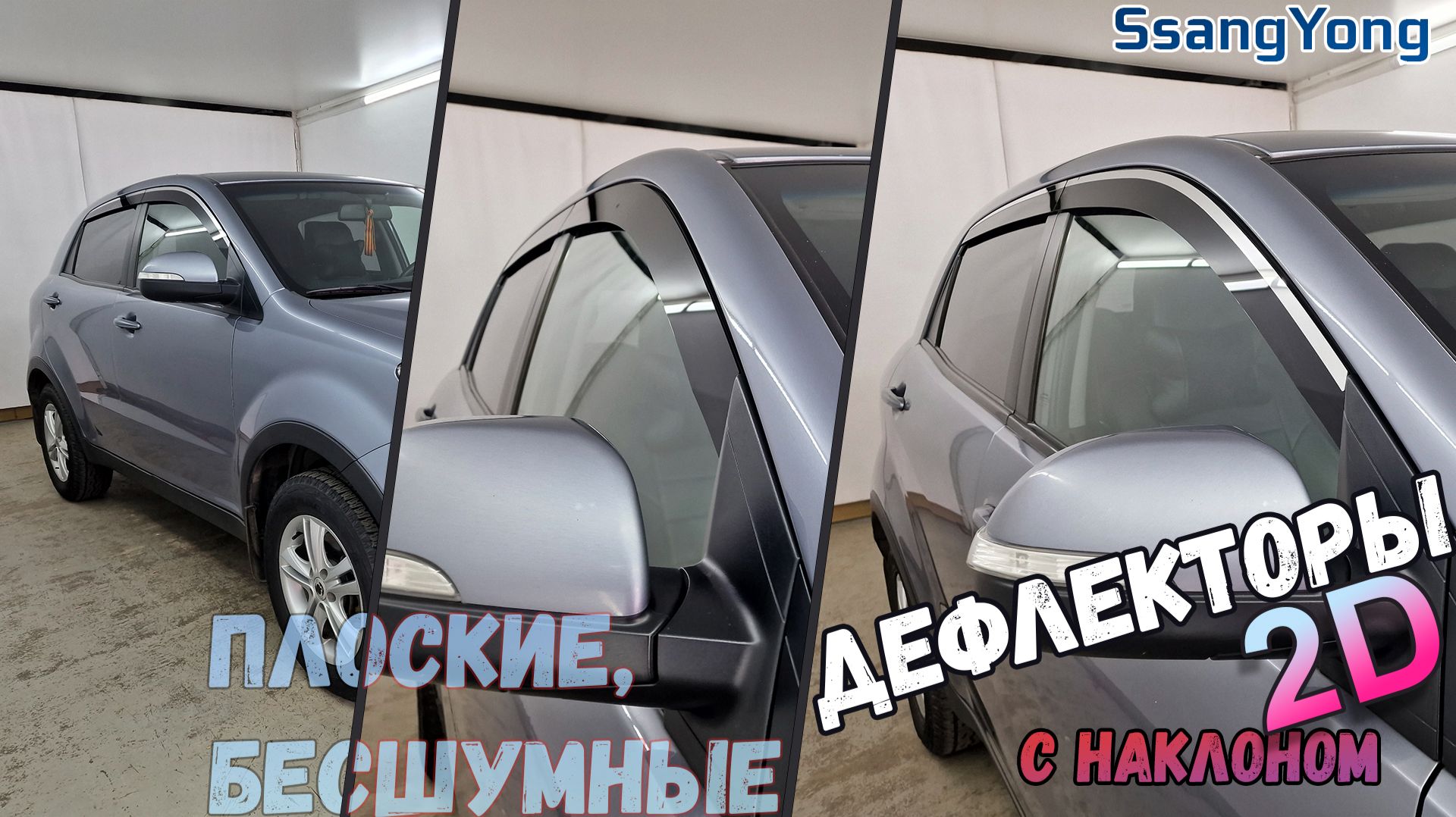 Дефлекторы (ветровики) окон 2D - SSANGYONG ACTYON (II+II рестайлинг) 2010-, Под наклоном - Стрелка11