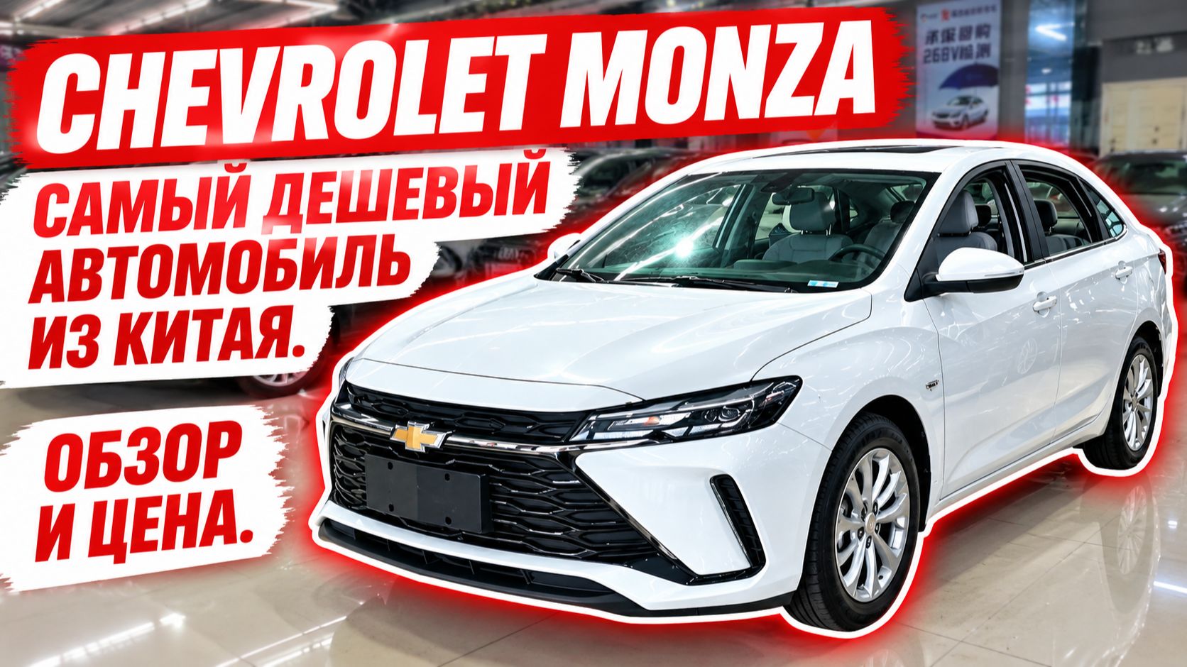 CHEVROLET MONZA, самый дешевый автомобиль из Китая. Обзор и цена.