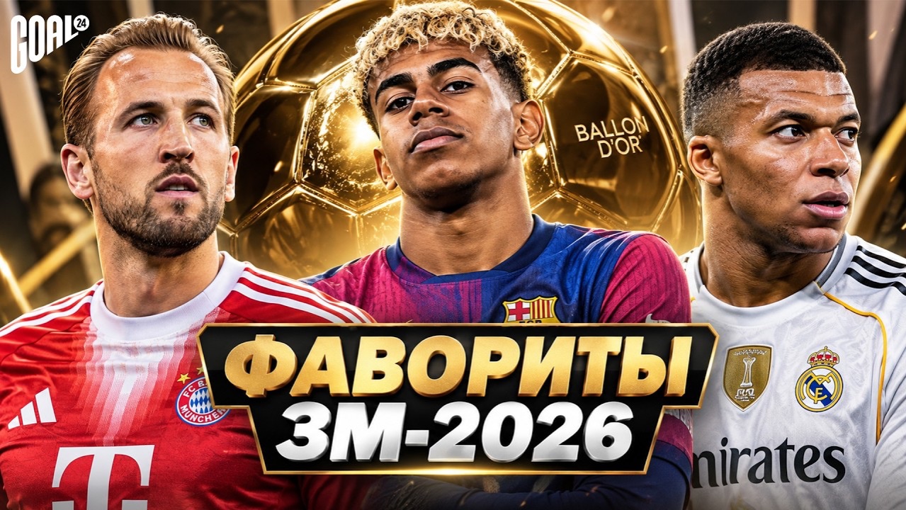 ТОП-10 ФАВОРИТОВ НА ЗОЛОТОЙ МЯЧ-2026