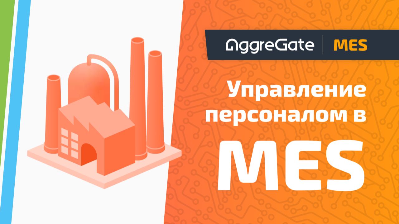 Обучение MES #1 — Управление персоналом в MES: контекст пользователей, ставки и статусы