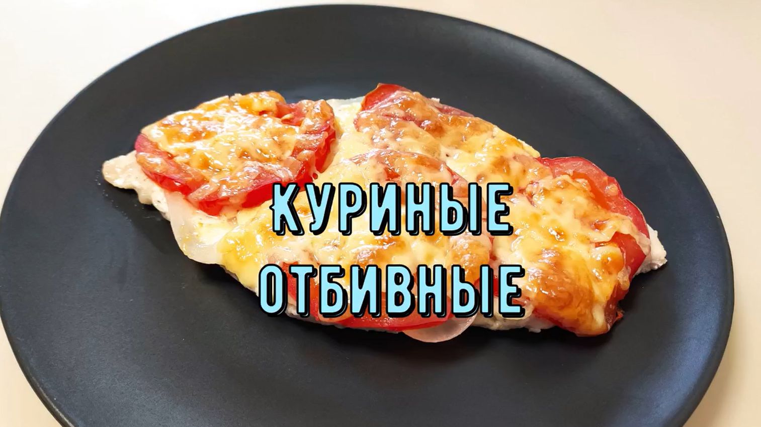 Куриные отбивные