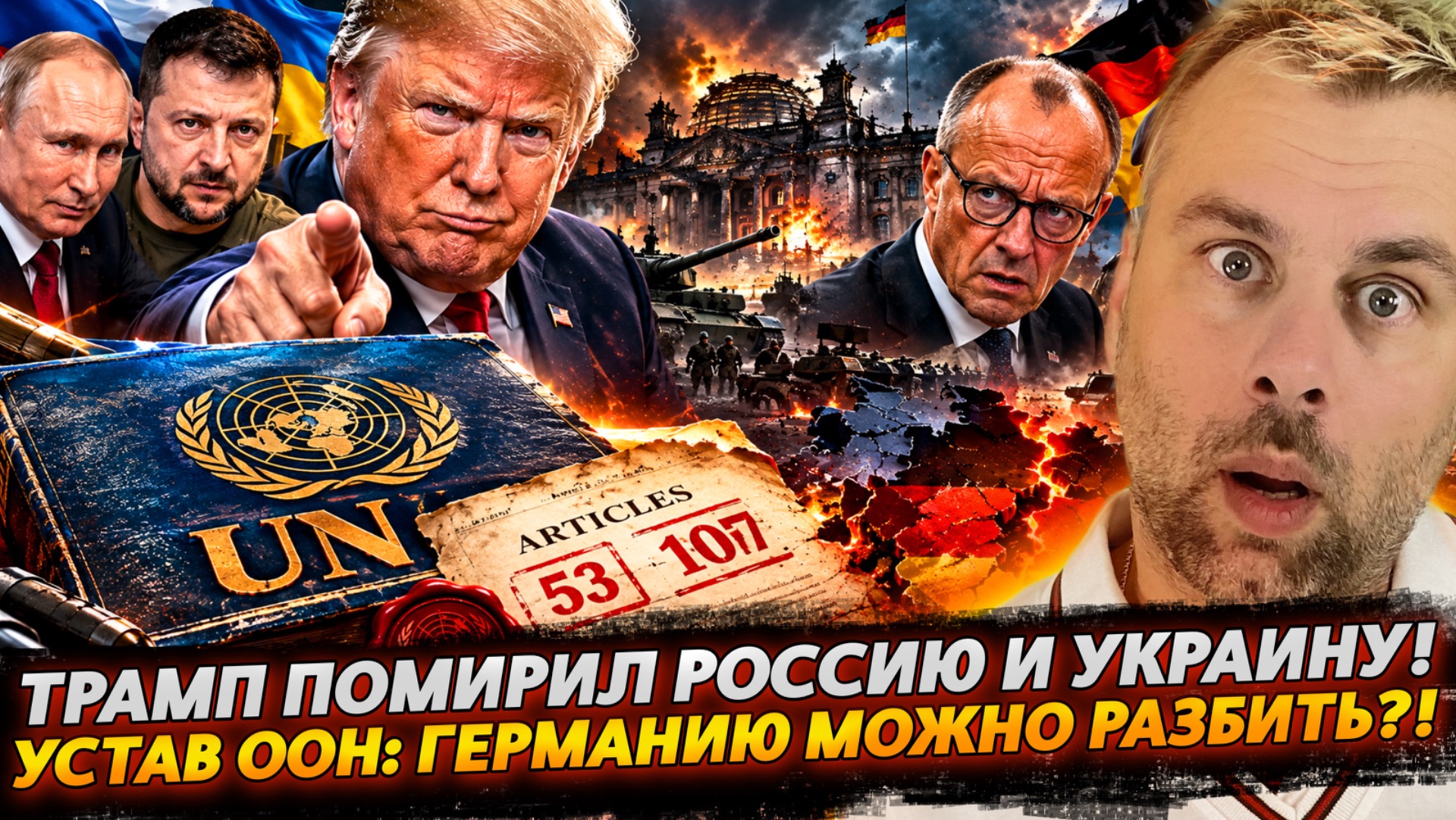 ТРАМП ПРИМИРИЛ РОССИЮ И УКРАИНУ! | УСТАВ ООН: ГЕРМАНИЮ МОЖНО РАЗБИТЬ!