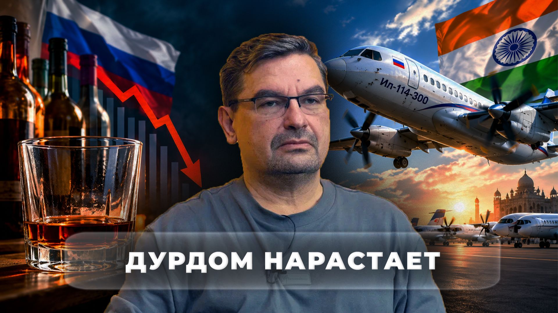 Дурдом нарастает