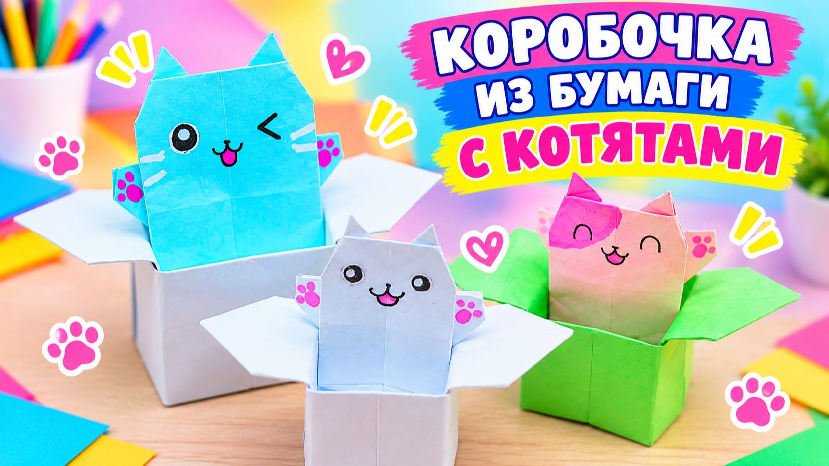 Котик в коробочке из цветной бумаги для детей 🐱📦 Простая поделка своими руками