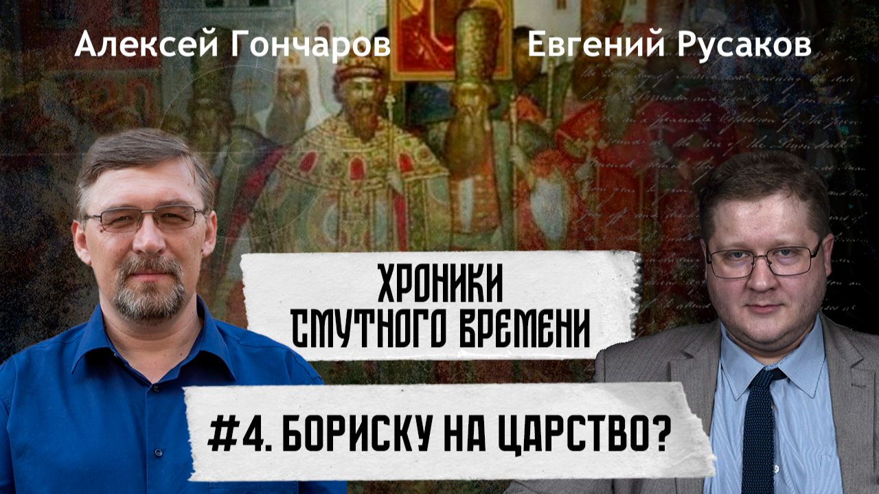 БОРИСКУ НА ЦАРСТВО?!!! | Алексей ГОНЧАРОВ, Евгений РУСАКОВ | Хроники Смутного времени #4