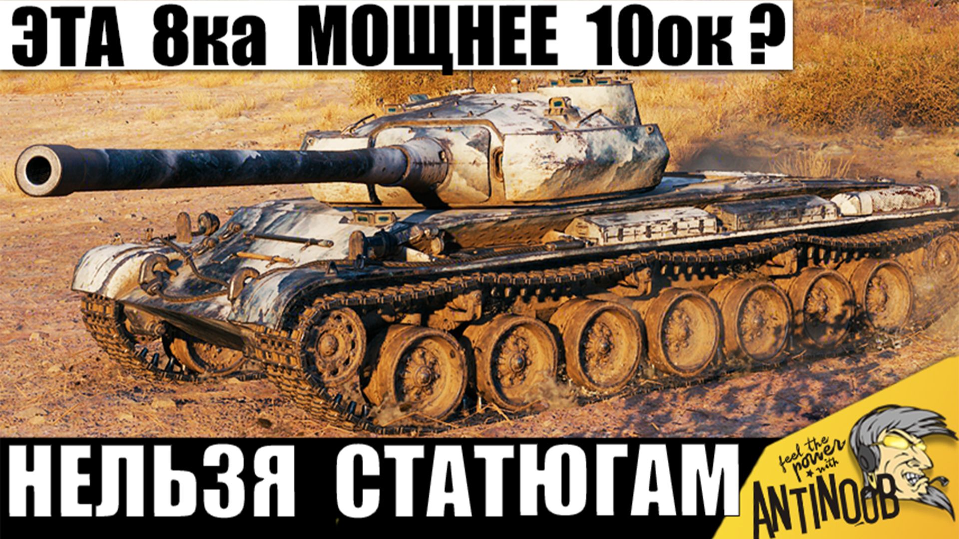 Этот танк Нельзя Давать Статистам! Танку 8лвл дали Пушку мощнее танков 10лвл в Мире Танков!