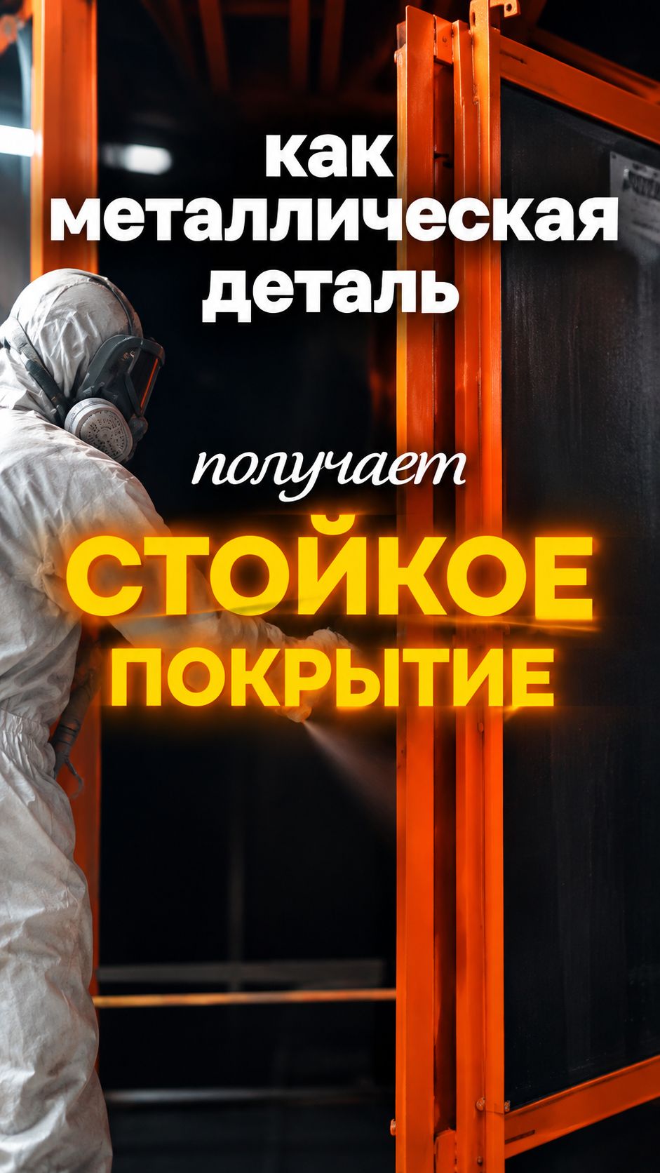 Как металл превращается в деталь с прочным покрытием?