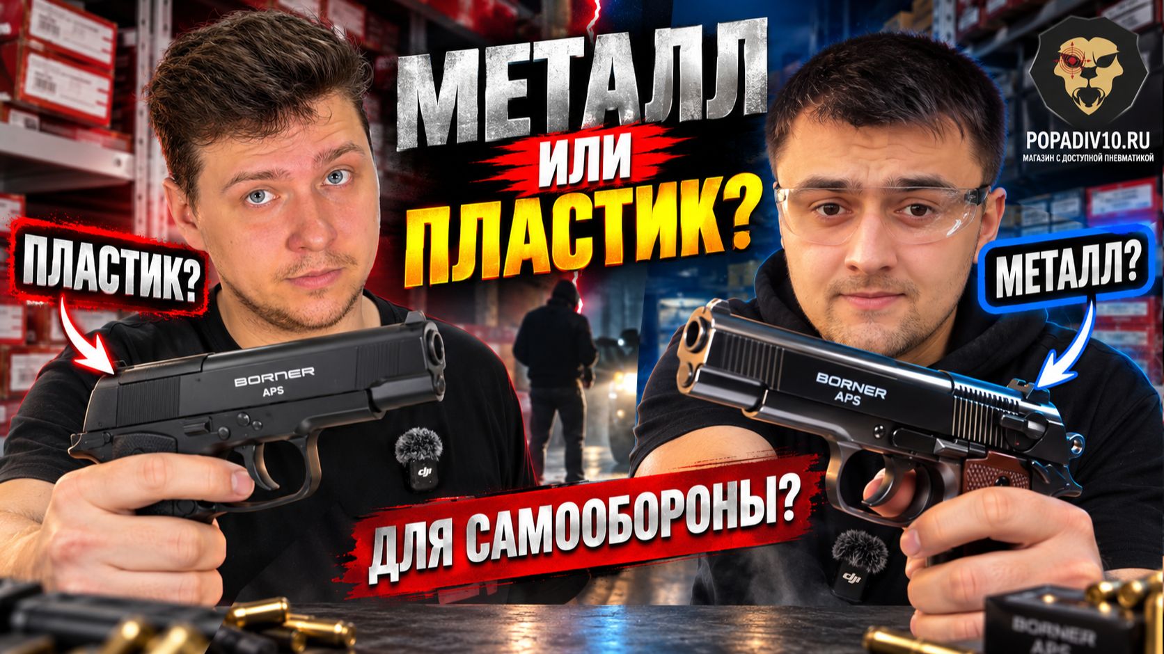 Какой ПНЕВМАТ выбрать для САМООБОРОНЫ? 😳 Металл или пластик?