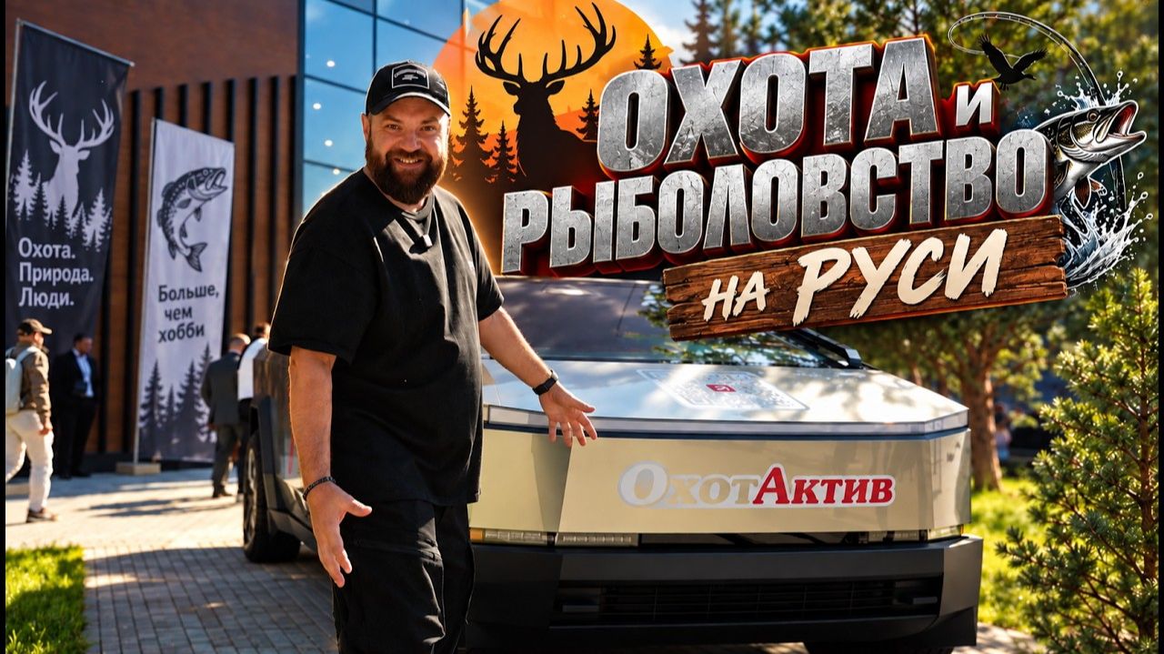 ОХОТА И РЫБОЛОВСТВО НА РУСИ. БОЛЬШОЙ СТЕНД ОХОТАКТИВ