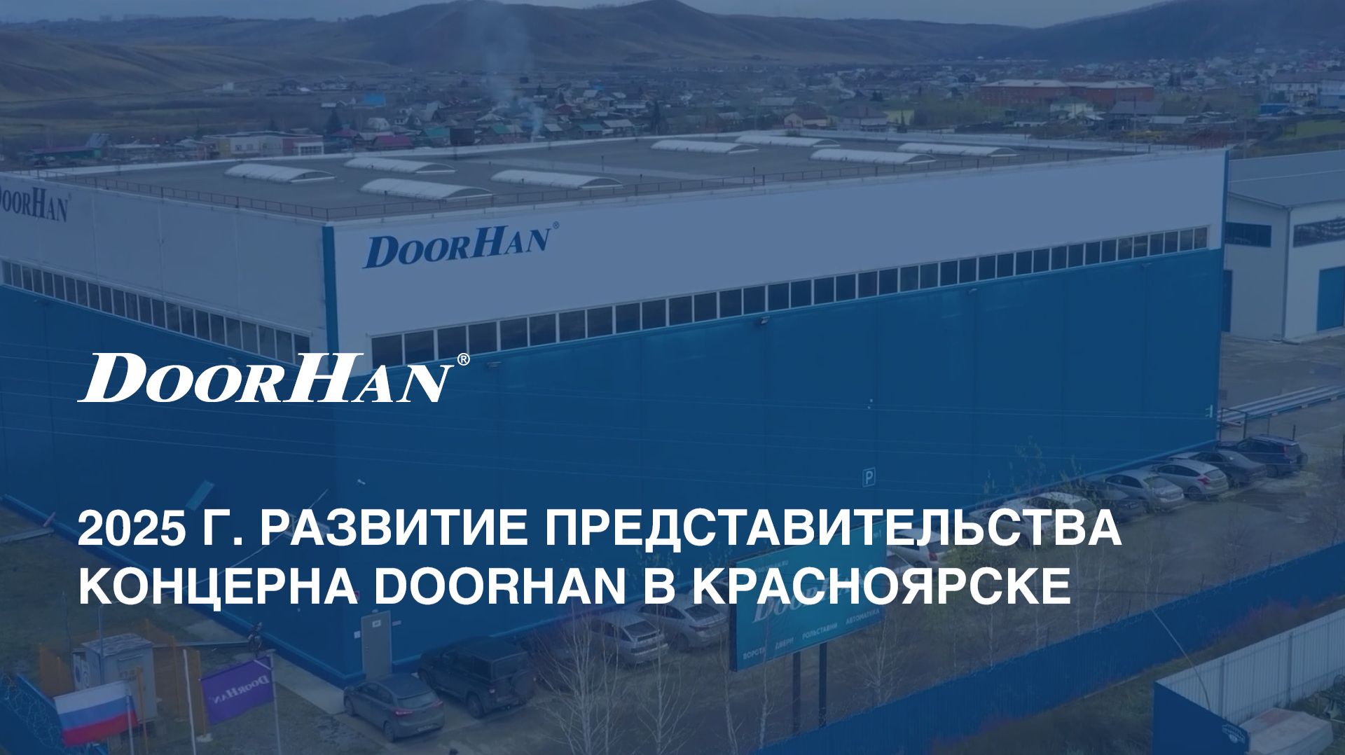 2025 г. Развитие представительства концерна DoorHan в Красноярске