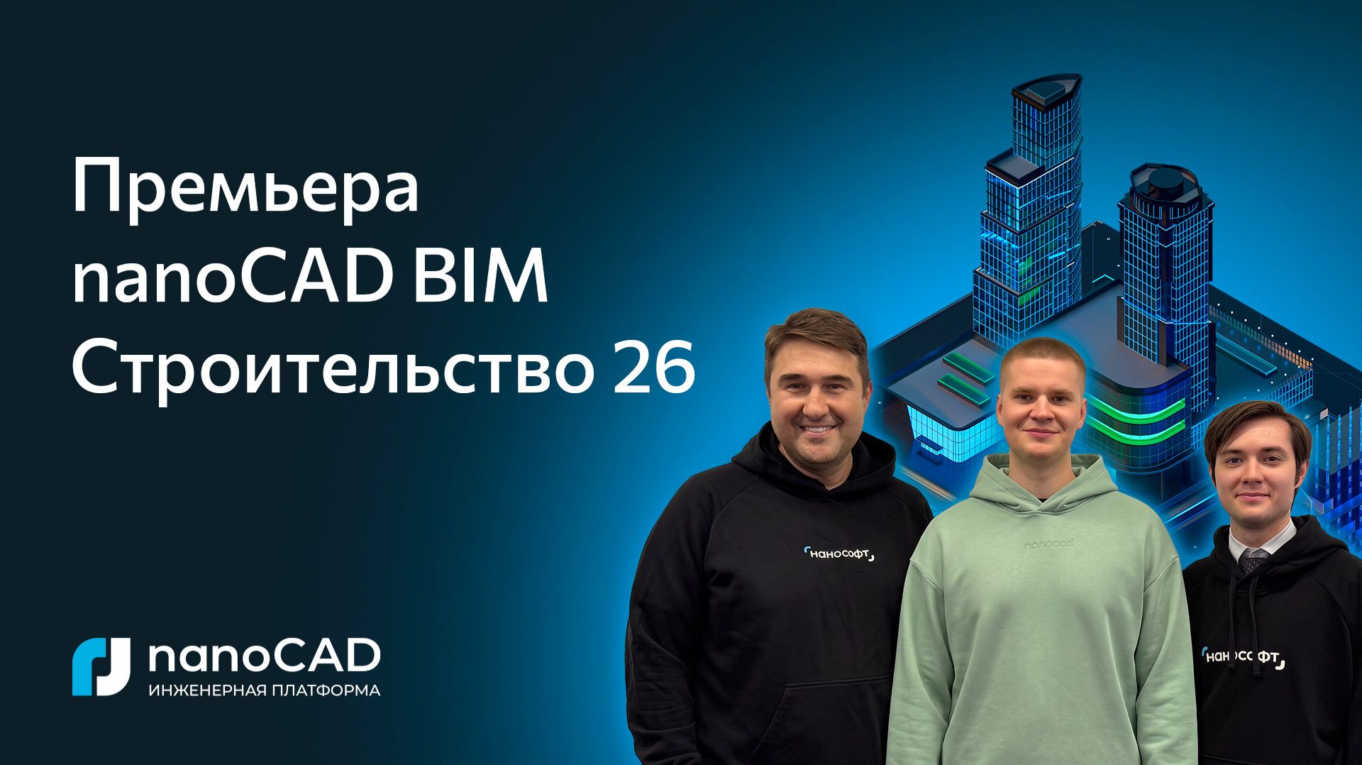 Премьера nanoCAD BIM Строительство 26