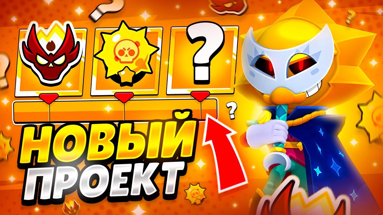 Путь Легенды! Самый СЛОЖНЫЙ Проект в Бравл Старс