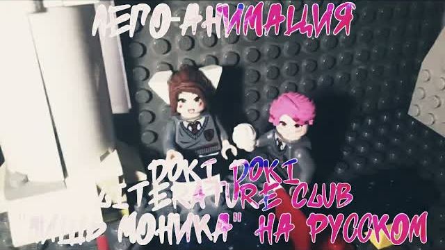 Лего-анимация Doki Doki Literature Club 