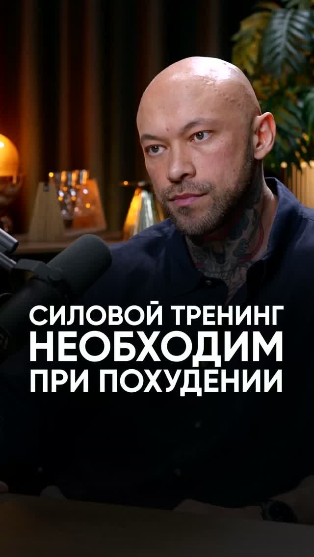 Силовой тренинг необходим при похудении #интервью #зож #олегзингилевский #какпохудеть #тренировки