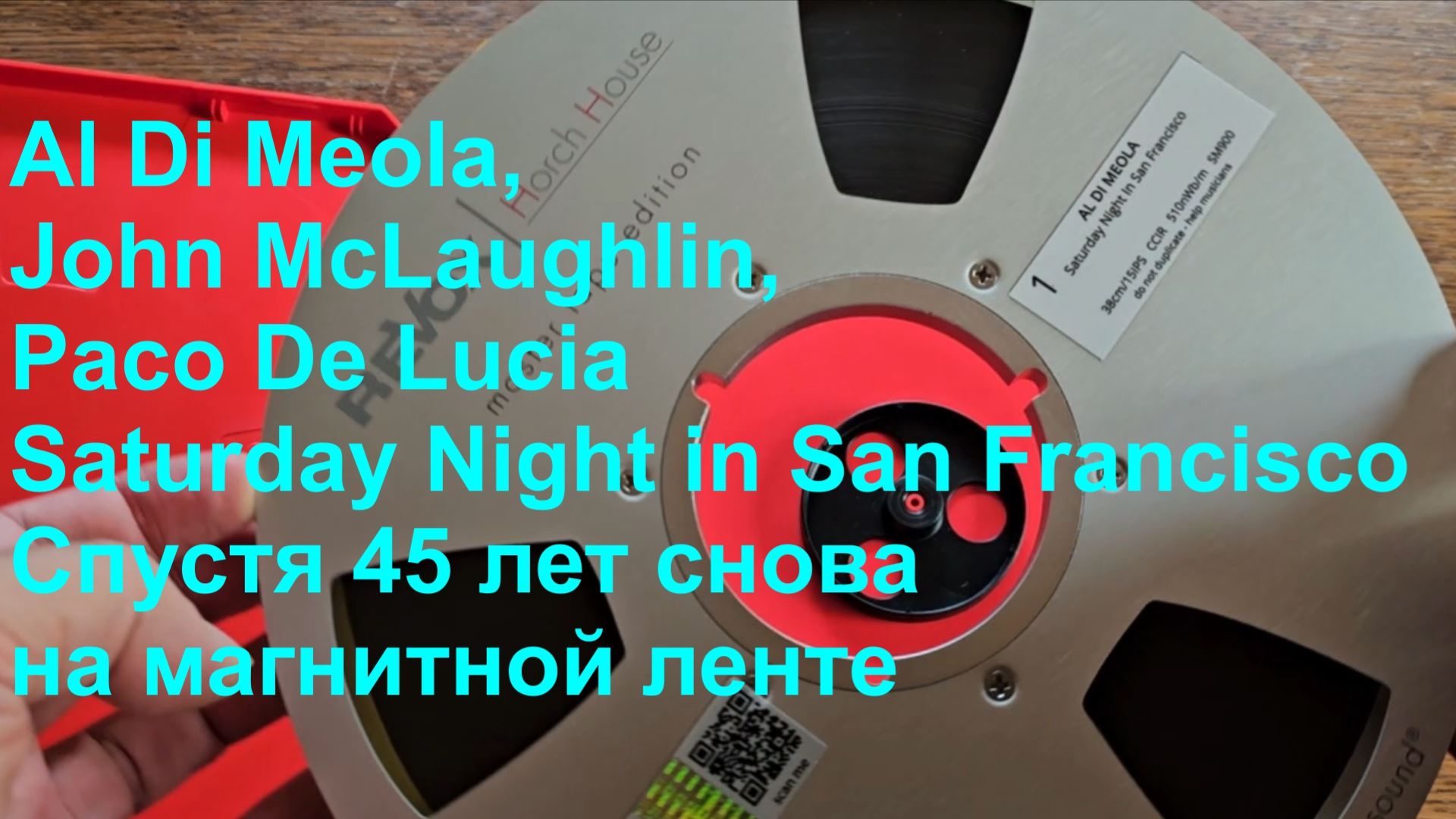 Al Di Meola, John McLaughlin, Paco De Lucia на магнитной ленте от Horch House. 45 лет со дня записи.