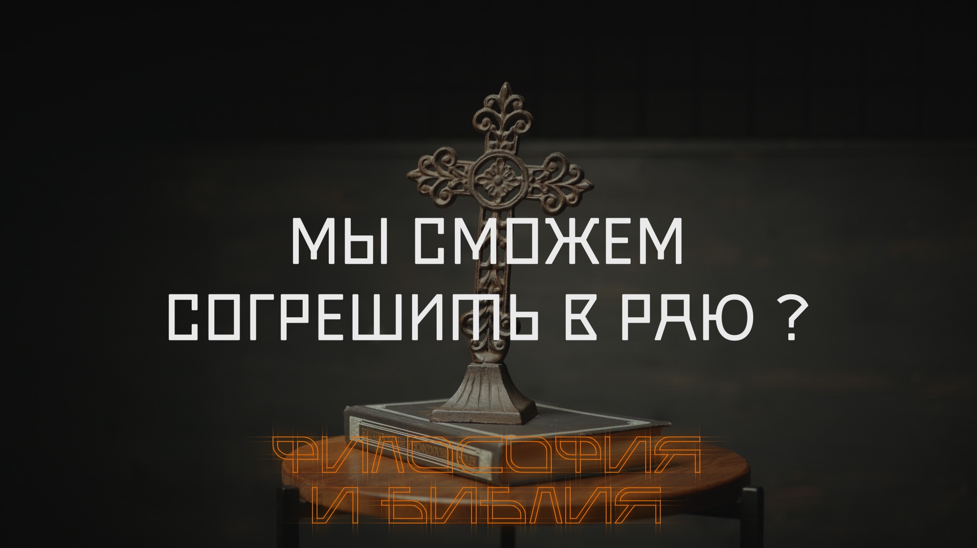 ″Философия и Библия″ - Дмитрий Поляков