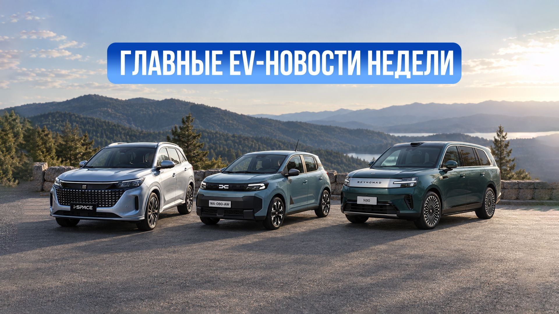 Новости электромобилей #7 — Evolute вырос в 5 раз, Dacia Spring за €17.900 и Xiaomi со вторым этажом