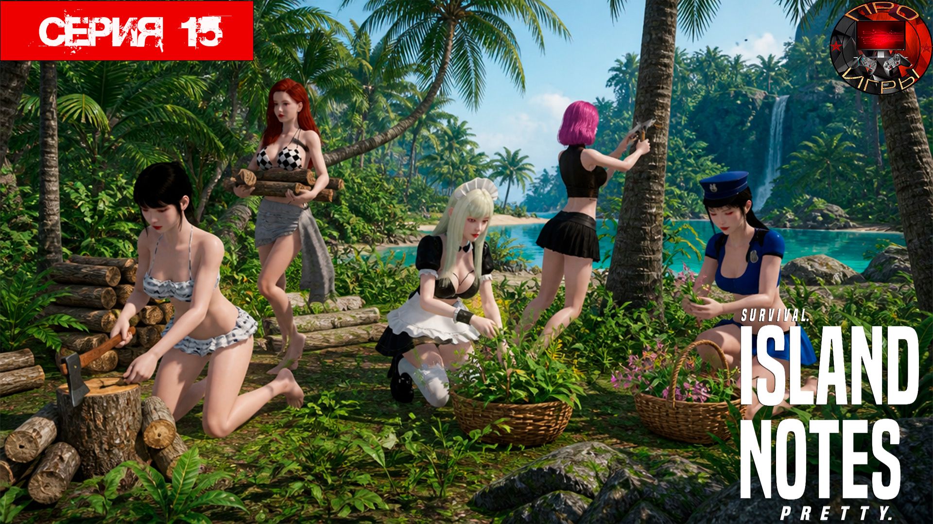 Island Notes Я, пять красоток и остров / Серия 15  / Проверка советов из интернета