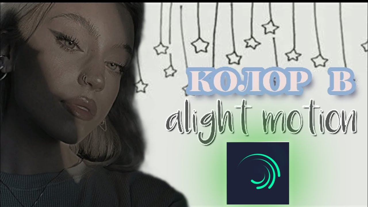 как сделать колор? | туториал на колор в Alight Motion | #alightmotion #туториалл #колор