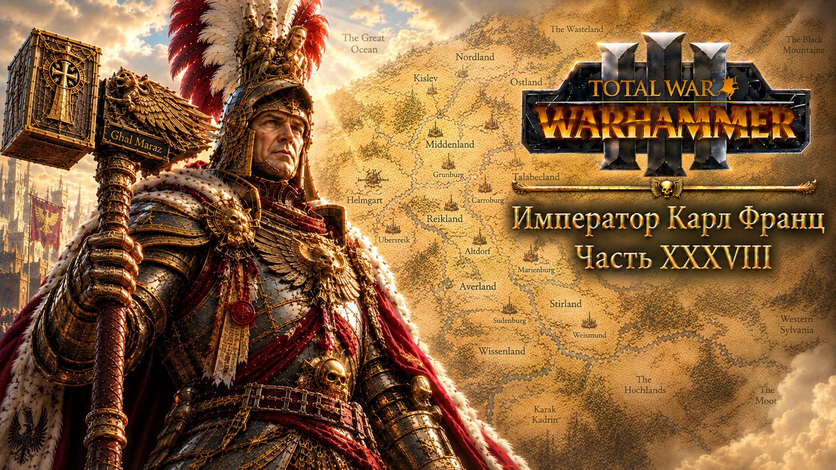 Total War: Warhammer 3 | Император Карл Франц: играем с подписчиками | #38
