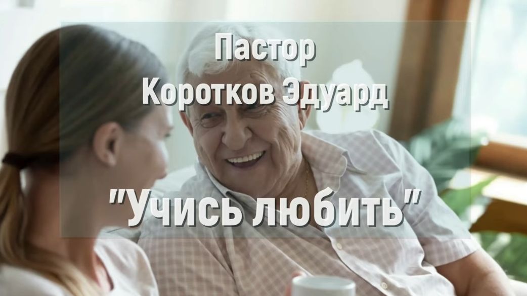 Э. Коротков