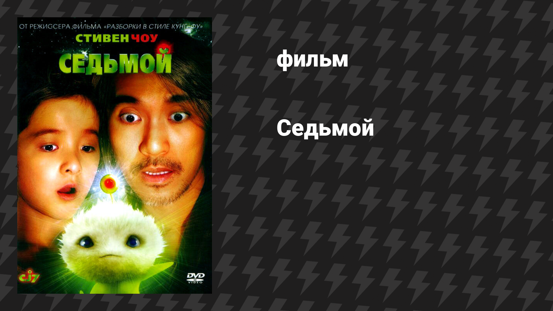 Седьмой (фильм, 2008)