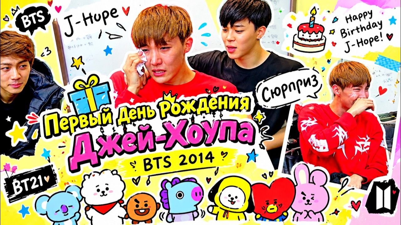 Первый День Рождения Джей Хоупа Сюрприз BTS 2014