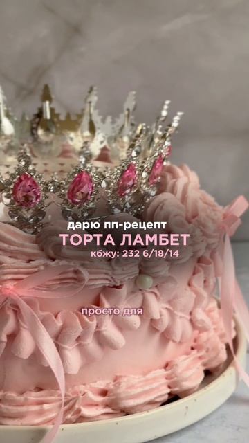 ПП торт