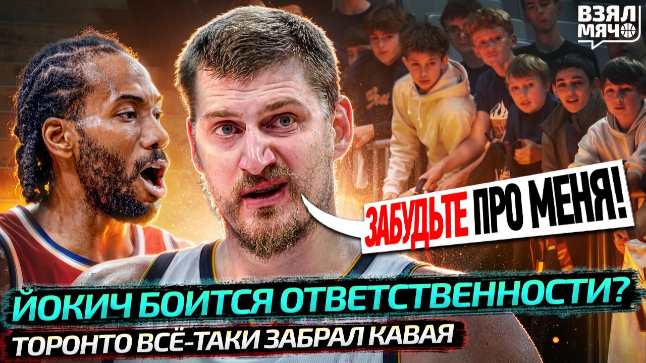 ЙОКИЧ НЕ ЛЮБИТ ФАНОВ | КЛИППЕРС ПРИЗНАЛИ ПРОВАЛ? КАВАЙ ОБМЕНЯН | САБОНИС МОЖЕТ УЙТИ – Взял Мяч News