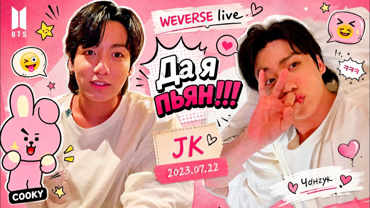 WEVERSE Live JK «Да я пьян!!!» 2023.07.22