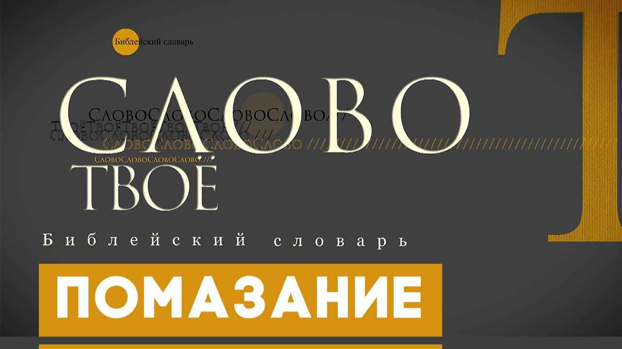 Библейский словарь: Помазание | Слово Твоё